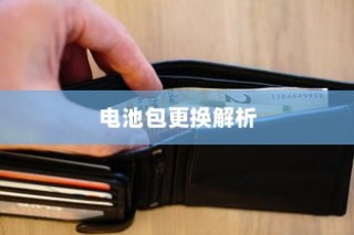 电车电池包可更换性深度探究与解析