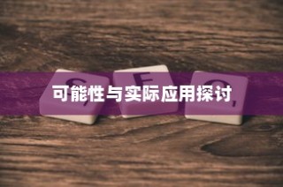 电车电瓶升级探讨，可能性与实际应用分析