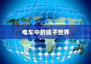 电车中的镜子世界揭秘，名称与特性深度解析