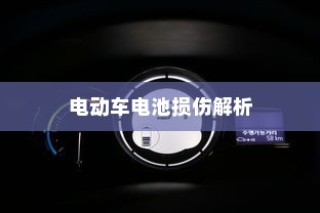 电动车电池损伤深度解析，磕破电池风险与保险保障探讨