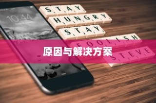 苹果手机的Phone键为什么按不了？深度解析原因与解决方案