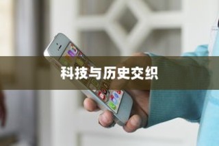 苹果手机原名揭秘，一段科技与历史的交织