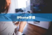 iPhone使用字体探究