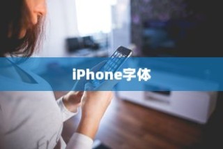 iPhone使用字体探究