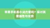 苹果手机看小说方便吗？探讨其便捷性与优势
