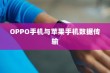 OPPO手机与苹果手机之间的数据传输，互通性解析