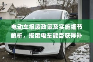 电动车报废政策详解，补贴、实施细节全知道！