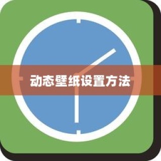 小米6中设置动态壁纸的方法教程