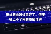 无线路由器设置好了，但手机上不了网的原因详解
