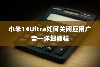小米14Ultra如何关闭应用广告—详细教程