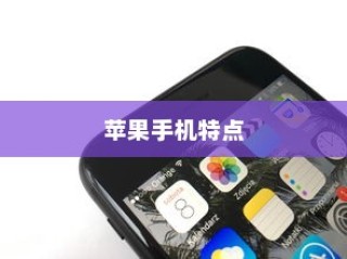 探究厚实苹果手机的特点与优势