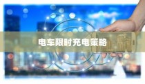 电车限时充电策略下的高效充电与管理研究探讨