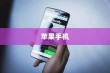 苹果手机如何记住重要信息与操作，全面指南