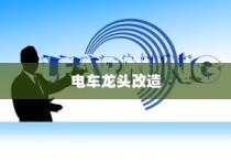 电车龙头改造，可行性分析与实践探索