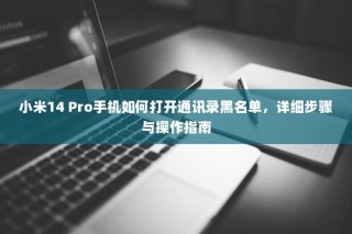 小米14 Pro手机如何打开通讯录黑名单，详细步骤与操作指南