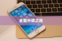 iPhone 11，值得购买的全面升级之选