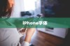 iPhone使用字体探究