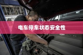 电车停车状态安全性探究，预防自燃，保障电车安全举措
