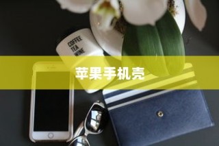 探讨苹果手机壳，苹果7全包防摔功能及其影响