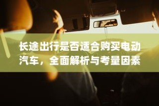 电车出行至高陵，可能性分析与注意事项详解指南