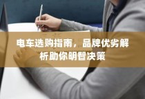 电车选购宝典，品牌优劣解析助你明智决策
