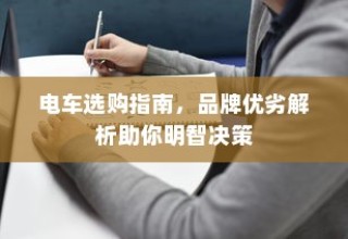 电车选购宝典，品牌优劣解析助你明智决策