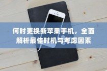 何时更换新苹果手机，全面解析最佳时机与考虑因素