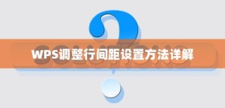 WPS调整行间距设置方法详解
