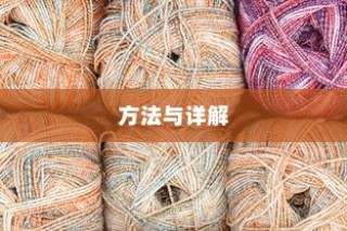 AI如何快速打造针织毛线效果，方法与详解