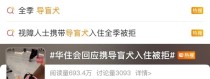 华住会酒店拒绝视障博主携导盲犬入住引发争议，酒店道歉并受到处罚