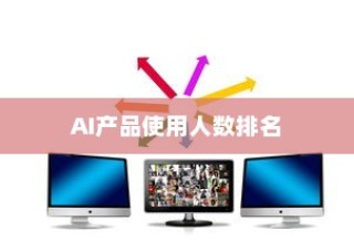 全球十大AI产品使用人数排名，豆包居次席，ChatGPT独占鳌头
