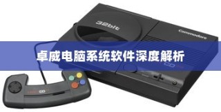 卓威电脑系统软件的全面深度解析