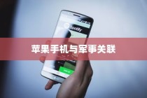 美国用苹果手机送子弹吗？一个关于技术与军事交织的探讨