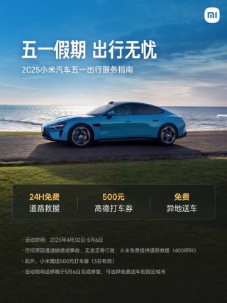 小米汽车五一出行服务，全天候救援与免费安全检查上线