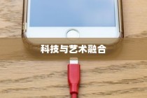 iPhone 12革新了什么技术？一场科技与艺术的融合之旅