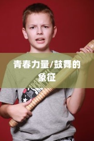 王俊凯高考加油字体，青春力量的鼓舞与象征
