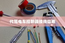 代驾电车控制器接线详解指南