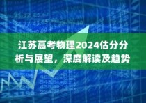 江苏高考物理2024估分分析与展望，深度解读趋势，预测未来方向