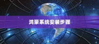 荣耀手机上安装鸿蒙系统的步骤与指南