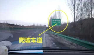 爬坡车道小车可以走吗(爬坡车道和一般车道有什么区别)