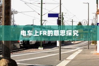 电车送货的可行性研究，成本与效率的综合考量
