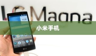 小米手机关机操作指南