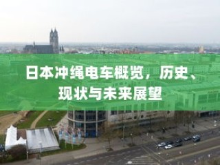 日本冲绳电车，历史概览、现状解读与未来展望