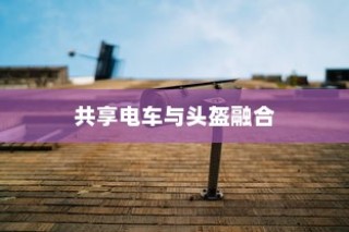 南宁电车牌照申请全攻略，流程、所需材料详解