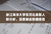 浙江海洋大学在河北录取人数深度解析与数据报告分析