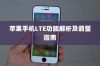 苹果手机LTE功能解析及调整指南