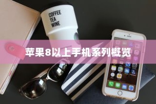 苹果8以上手机系列概览
