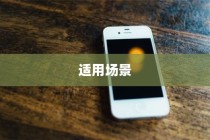 买苹果手机选什么版—全面解析不同版本的苹果手机及其适用场景