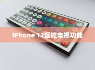 iPhone 12能否遥控电视，功能解析与实际应用探讨
