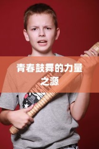 王俊凯高考加油字体，青春力量的鼓舞之源